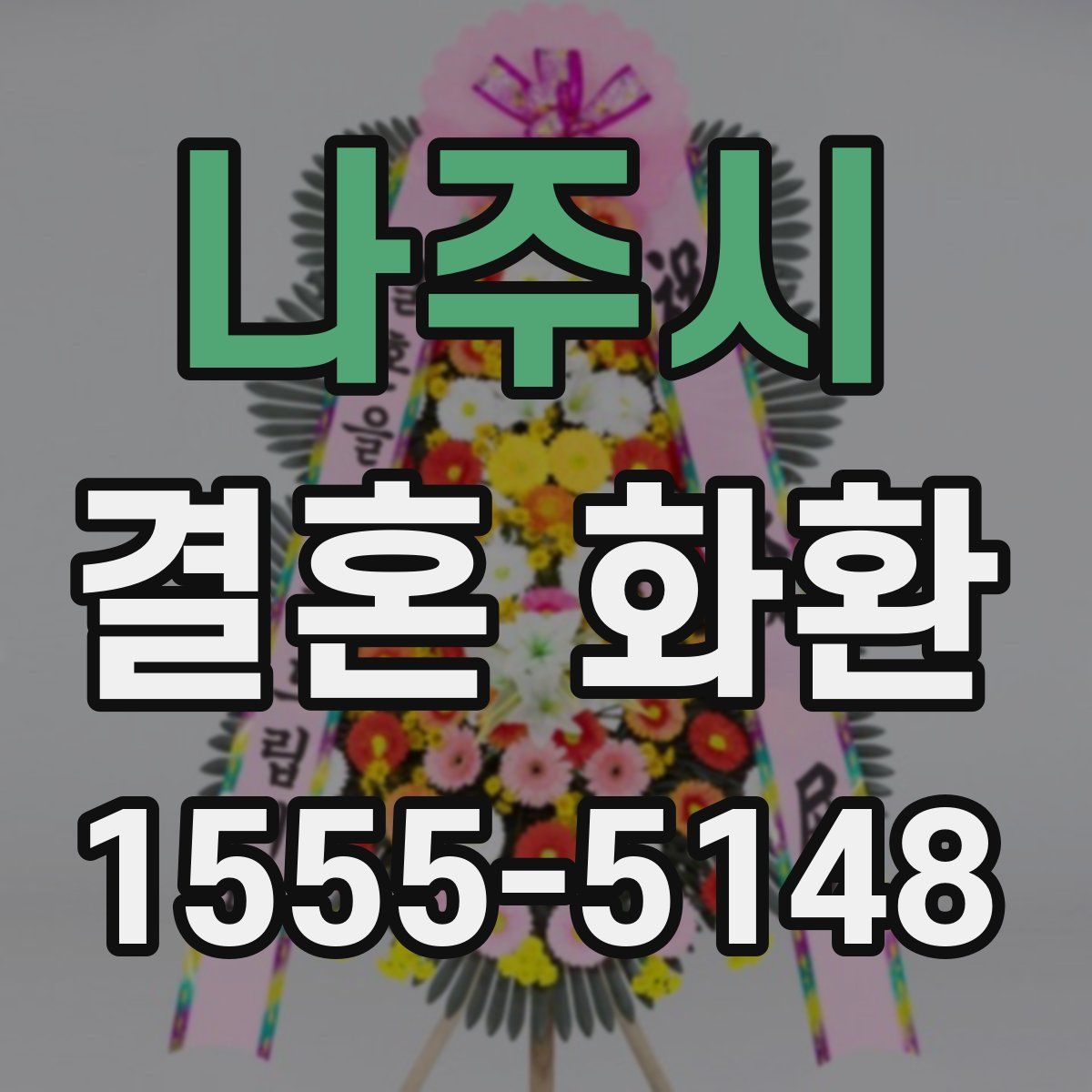 나주시 결혼 화환