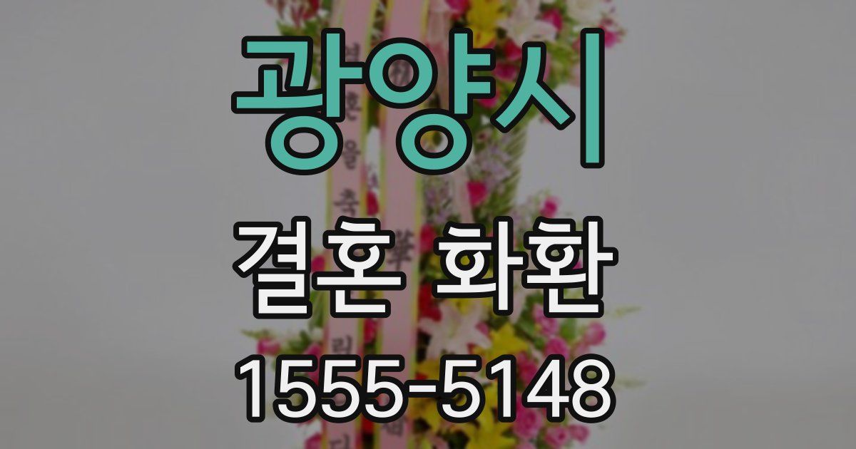 광양시 결혼 화환