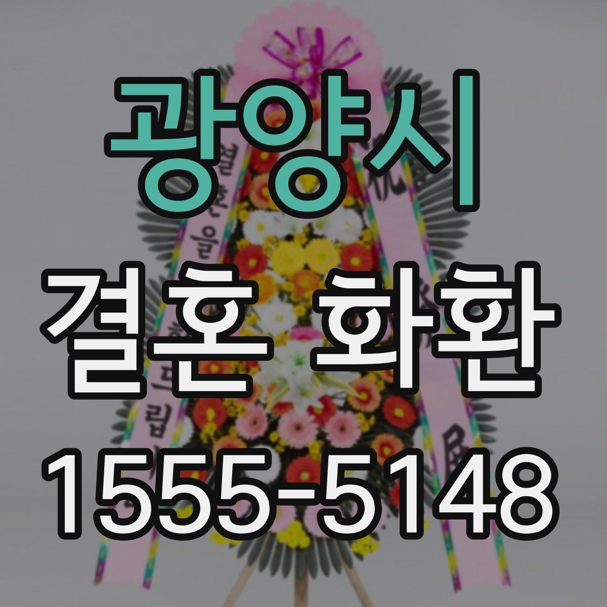 광양시 결혼 화환