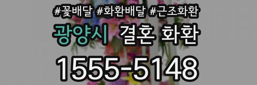 광양시 결혼 화환