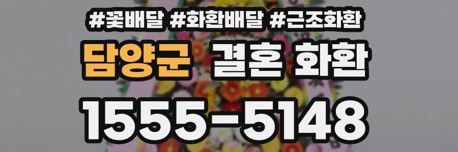 담양군 결혼 화환