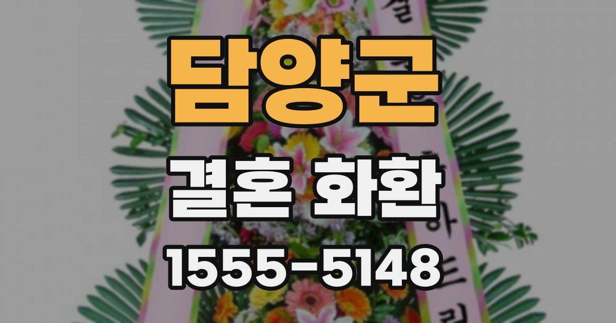 담양군 결혼 화환
