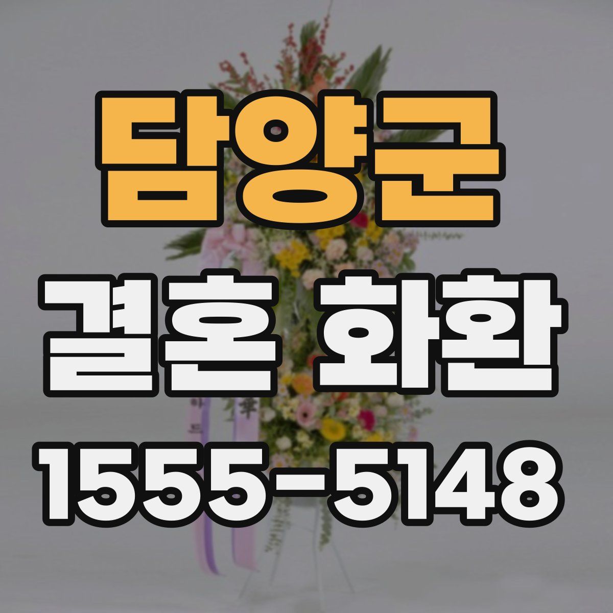 담양군 결혼 화환