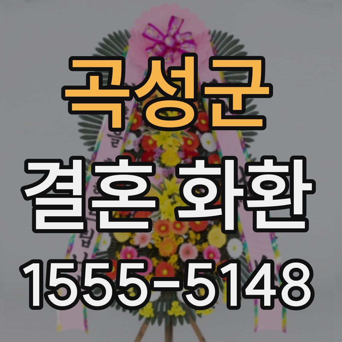 곡성군 결혼 화환