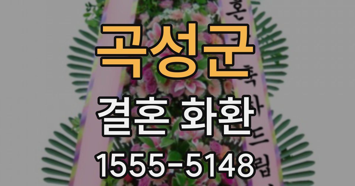 곡성군 결혼 화환