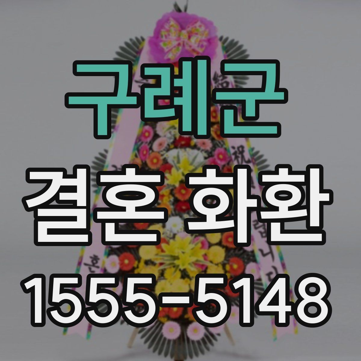 구례군 결혼 화환 배송 메모에 적기 좋은 안내사항