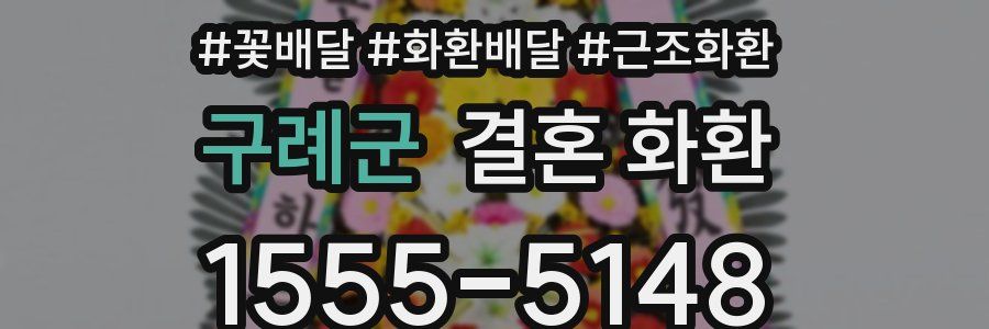 구례군 결혼 화환