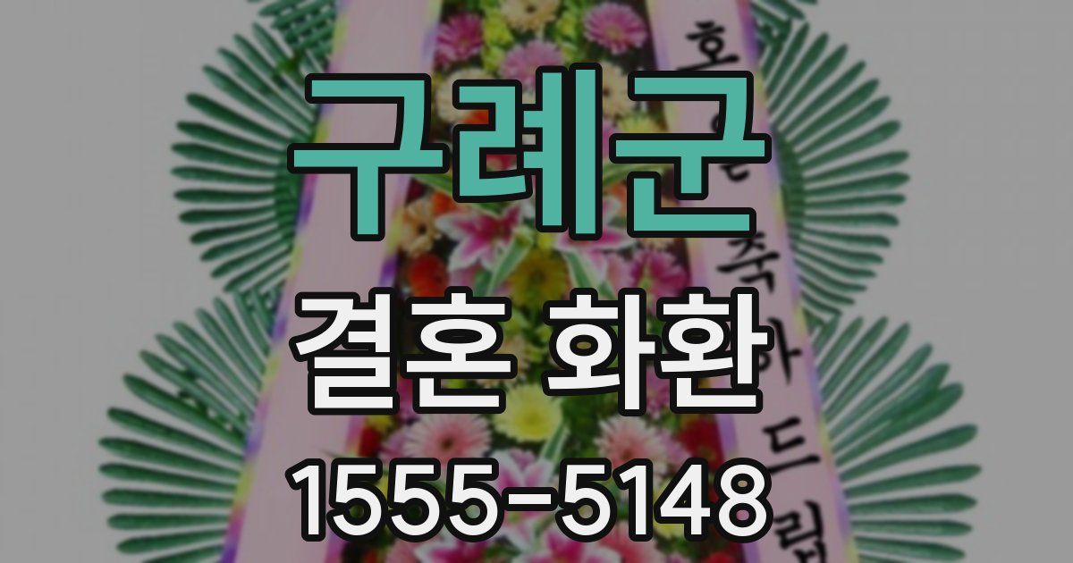 구례군 결혼 화환