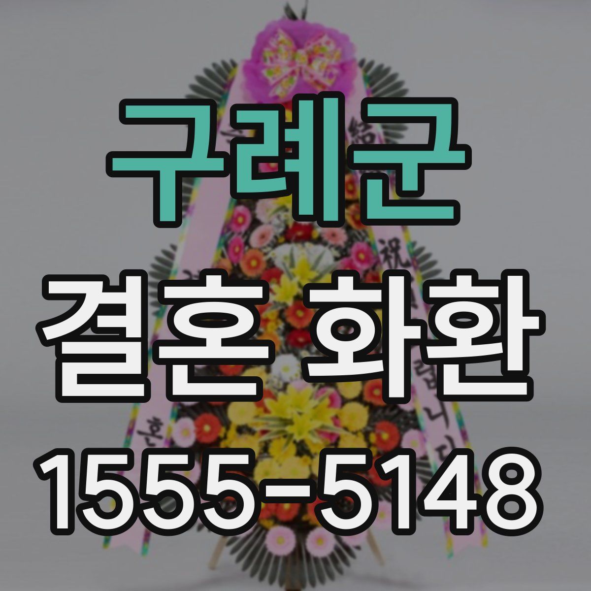 구례군 결혼 화환