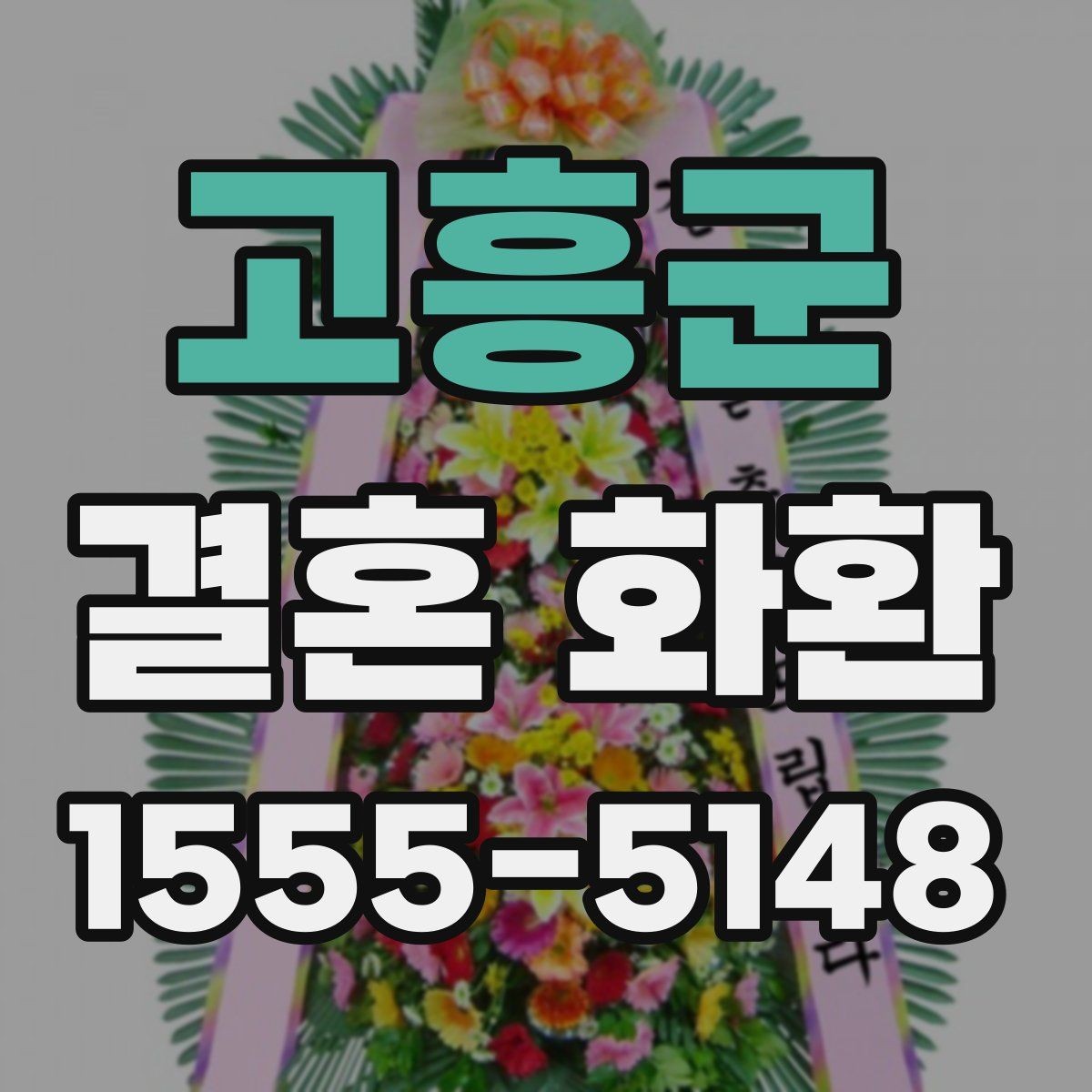 고흥군 결혼 화환 보낼 때 이름 순서와 표기 방식