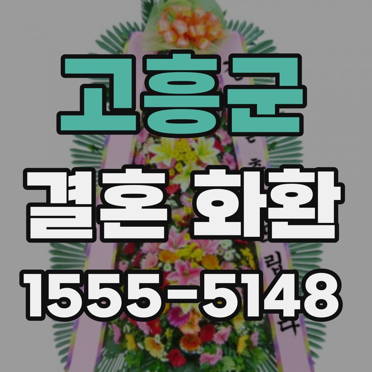 고흥군 결혼 화환