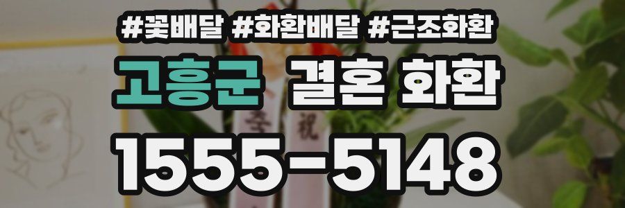 고흥군 결혼 화환