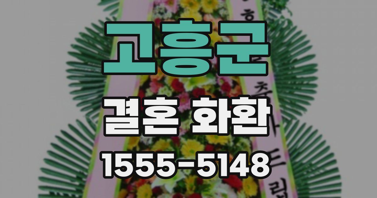 고흥군 결혼 화환