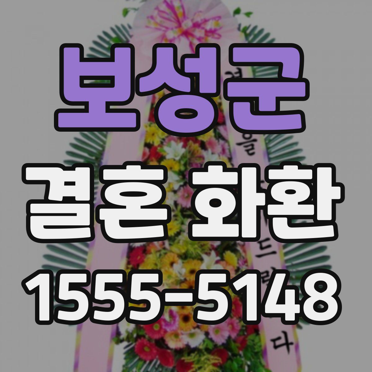 보성군 결혼 화환
