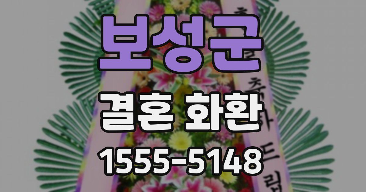 보성군 결혼 화환