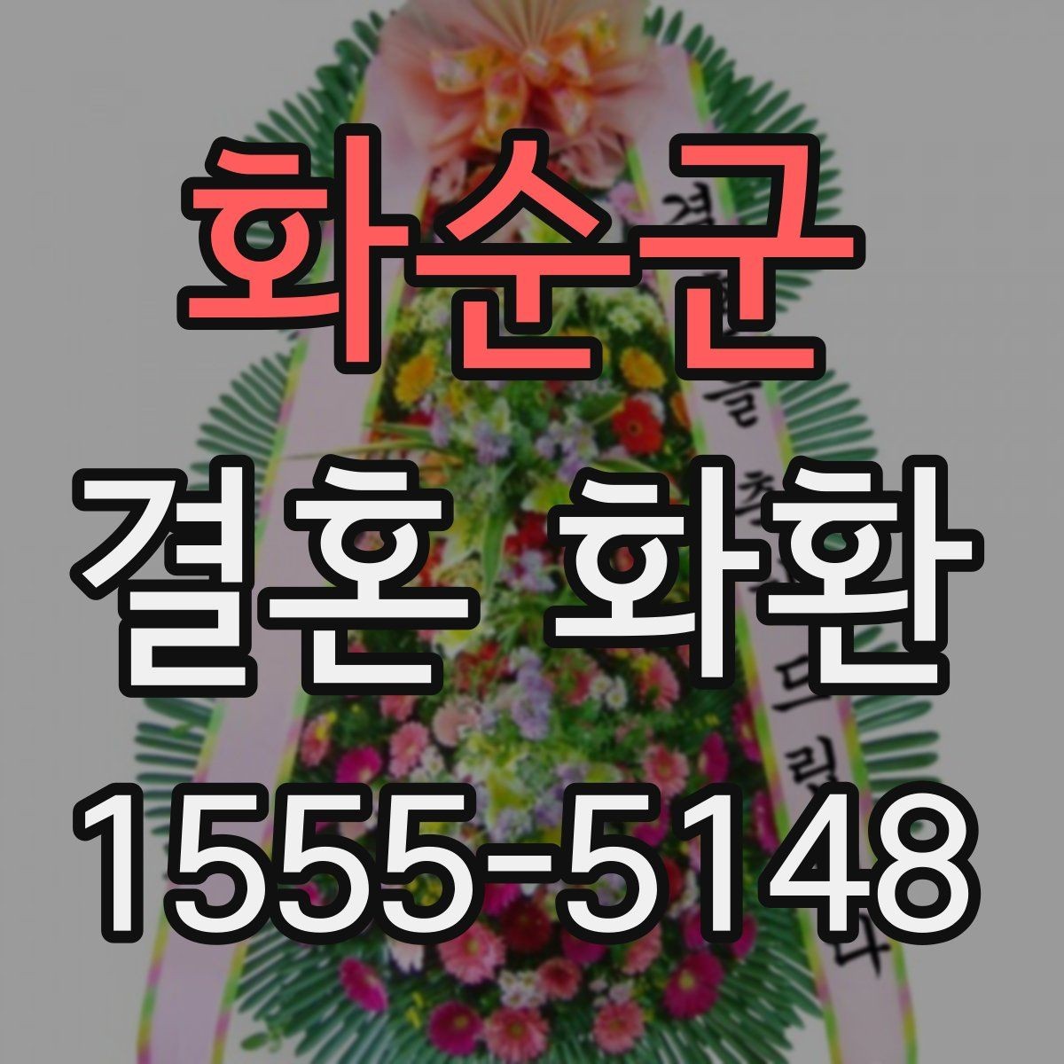 화순군 결혼 화환 업체 선택 시 비교해야 할 항목