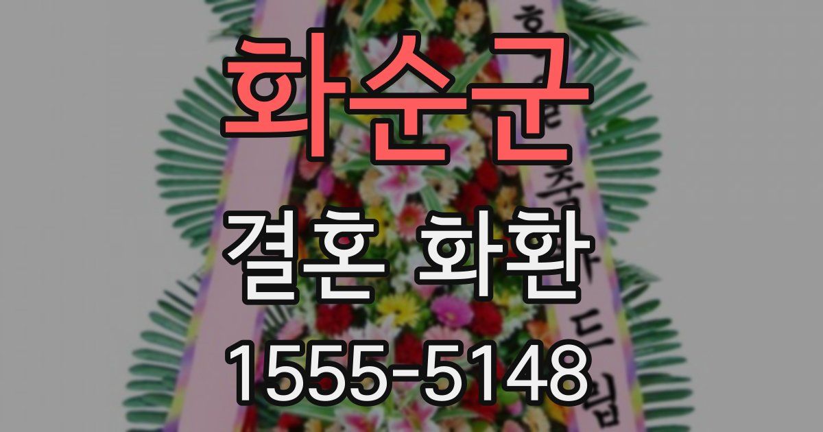 화순군 결혼 화환