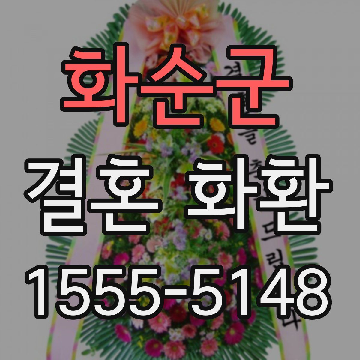 화순군 결혼 화환