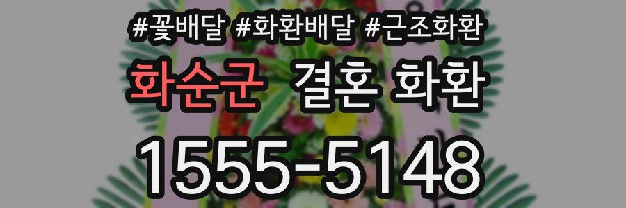 화순군 결혼 화환