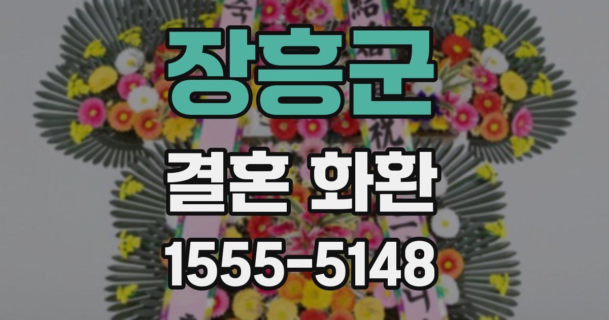 장흥군 결혼 화환
