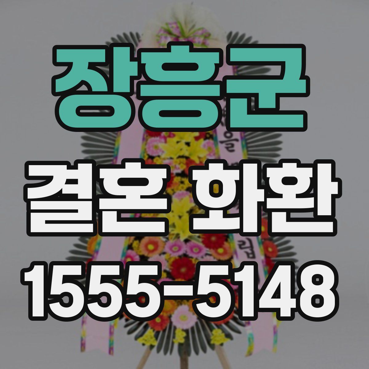 장흥군 결혼 화환