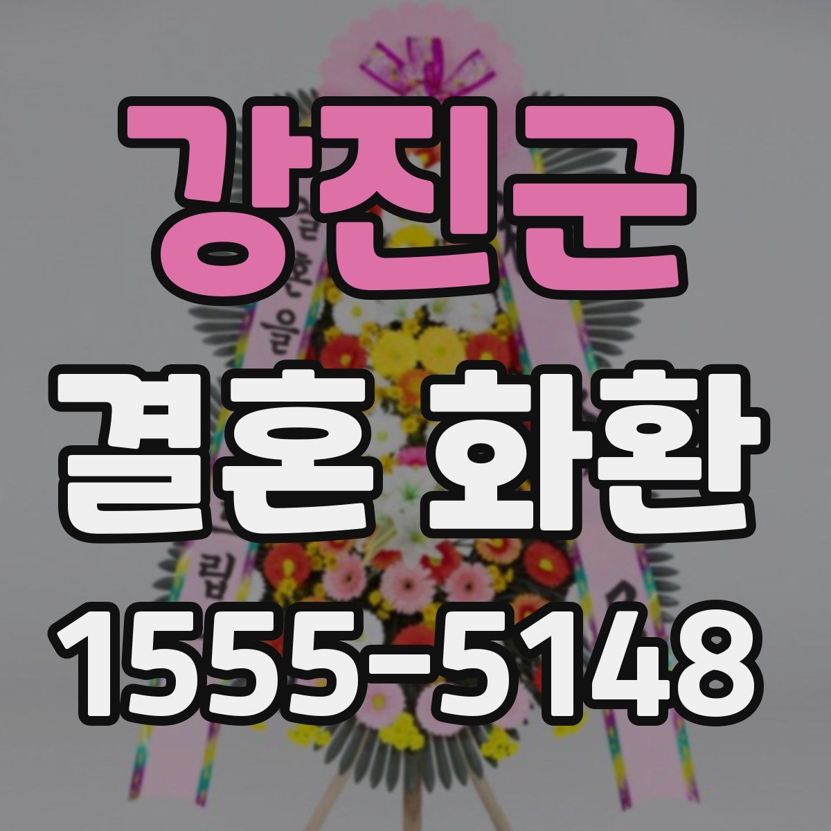강진군 결혼 화환