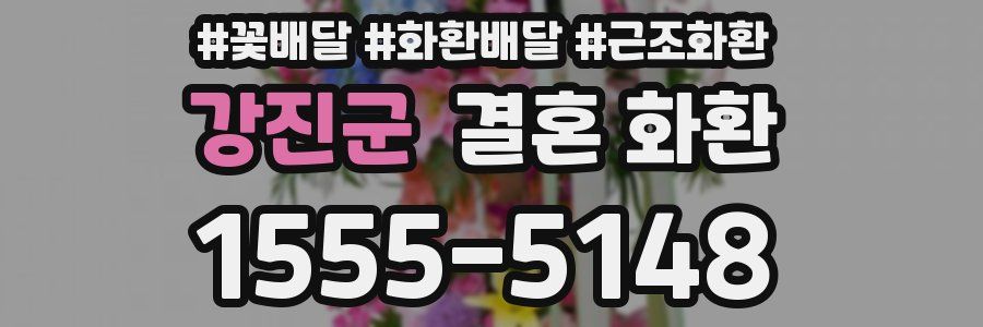 강진군 결혼 화환