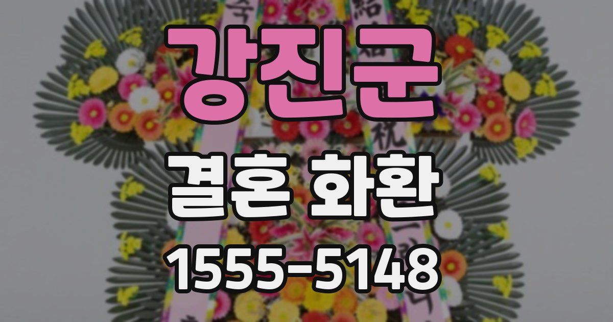 강진군 결혼 화환