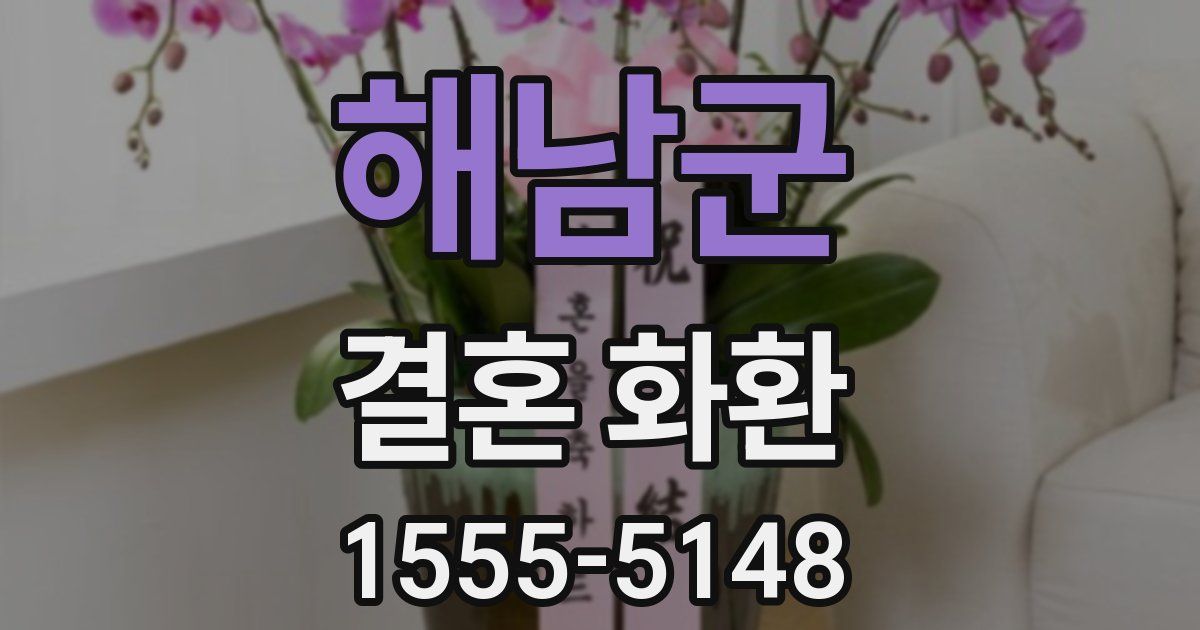해남군 결혼 화환