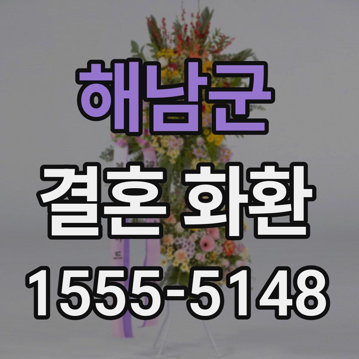 해남군 결혼 화환