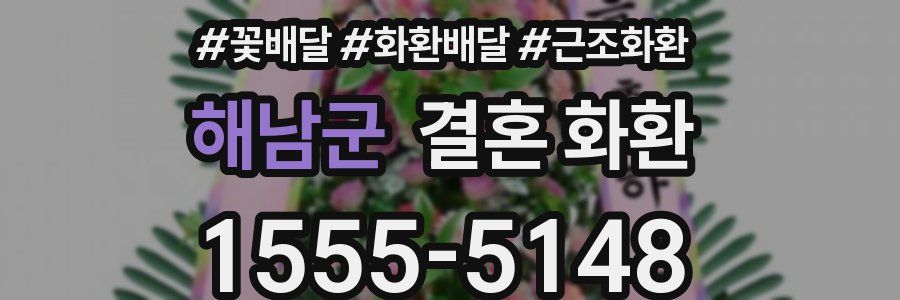 해남군 결혼 화환