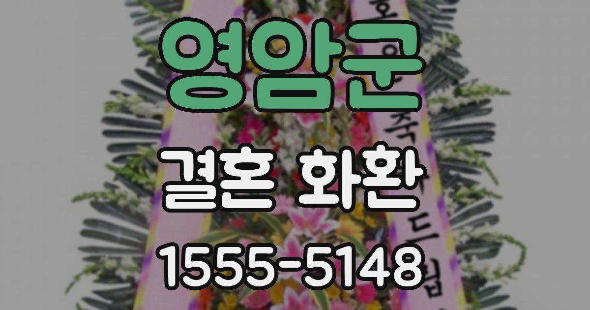 영암군 결혼 화환