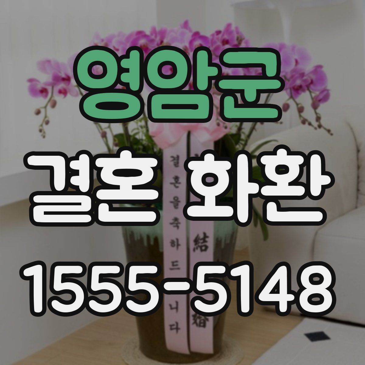 영암군 결혼 화환