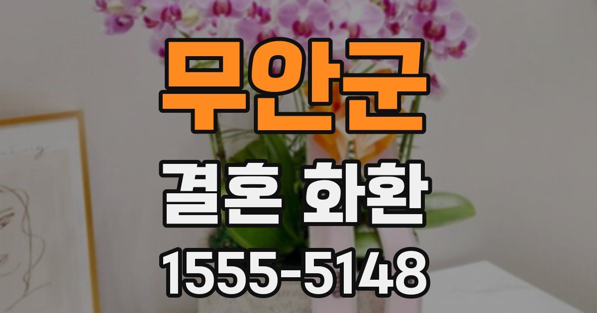 무안군 결혼 화환
