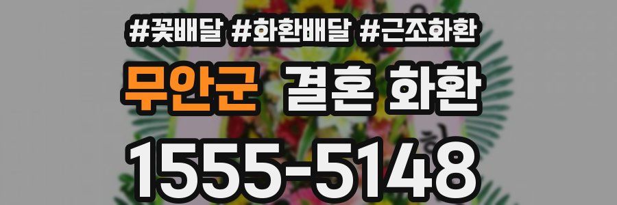 무안군 결혼 화환