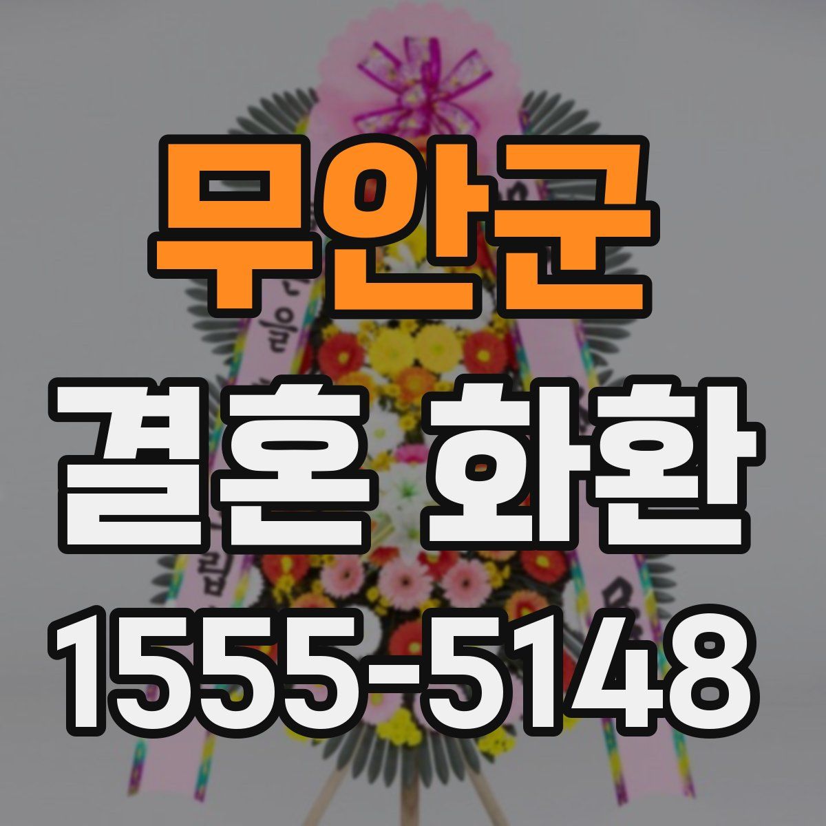 무안군 결혼 화환