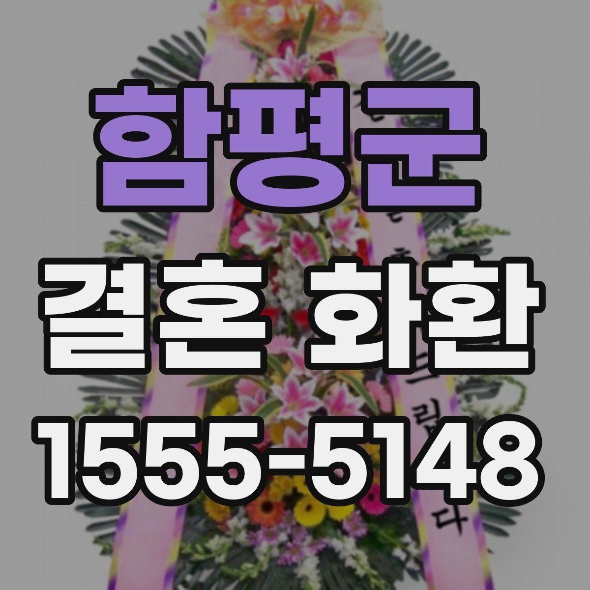 함평군 결혼 화환 세트 구성과 단품 차이 이해하기