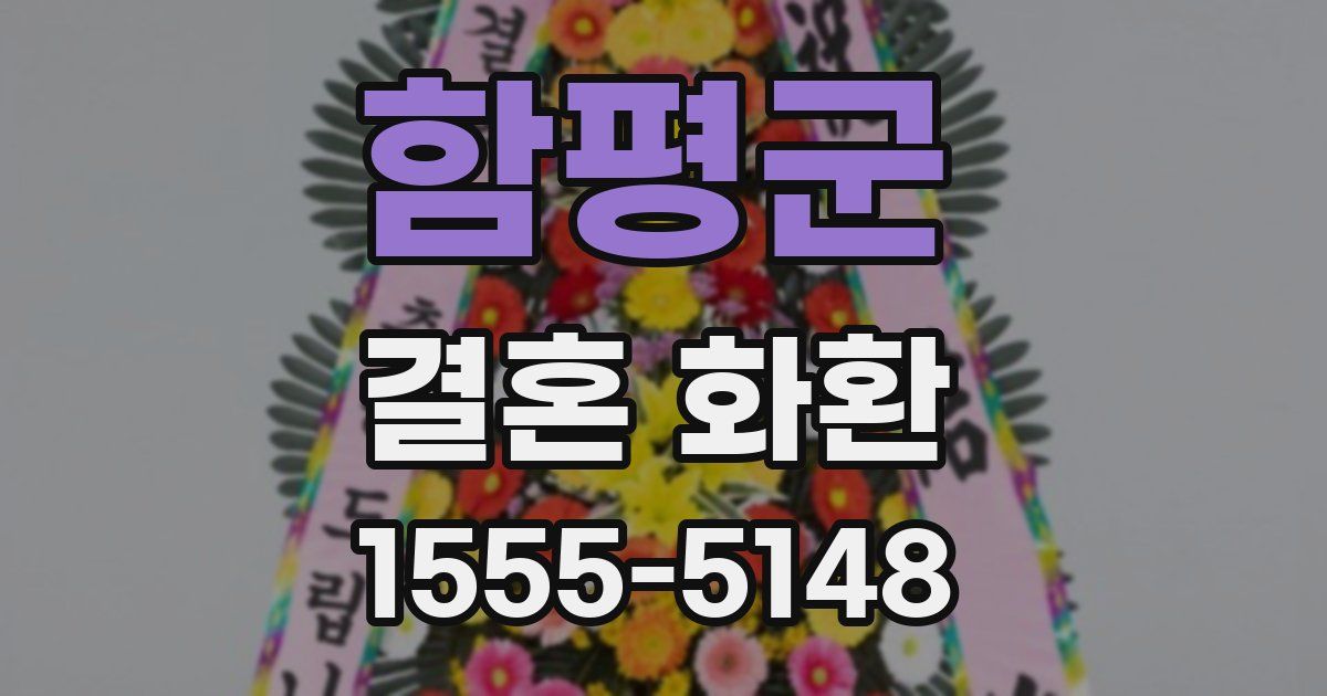 함평군 결혼 화환