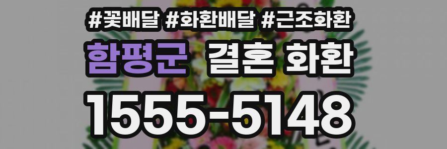 함평군 결혼 화환