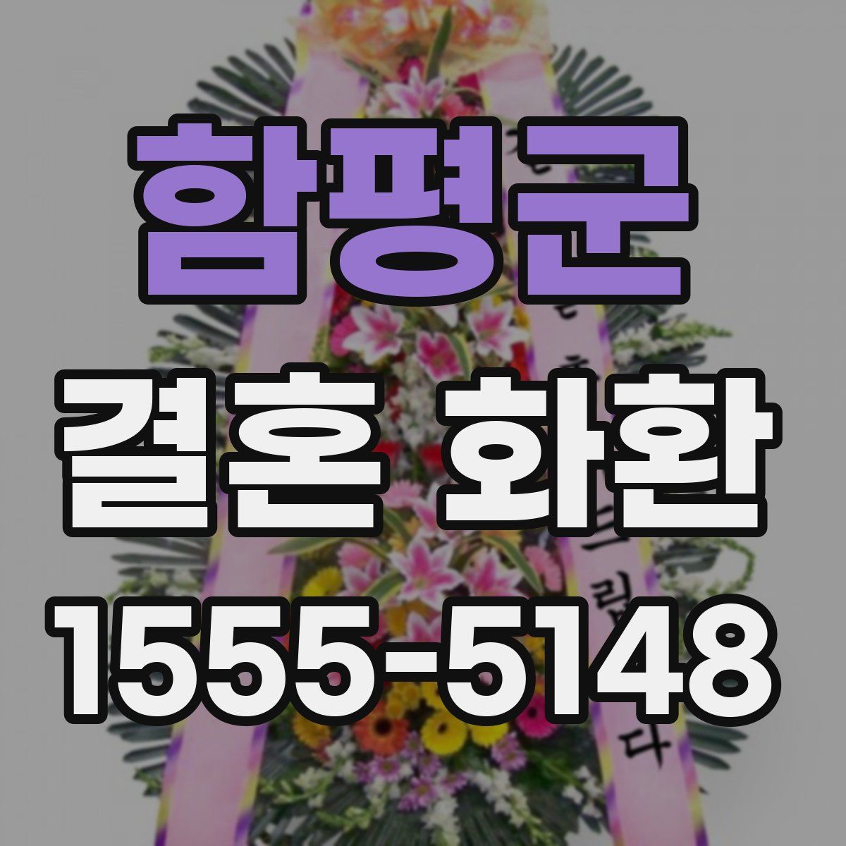 함평군 결혼 화환