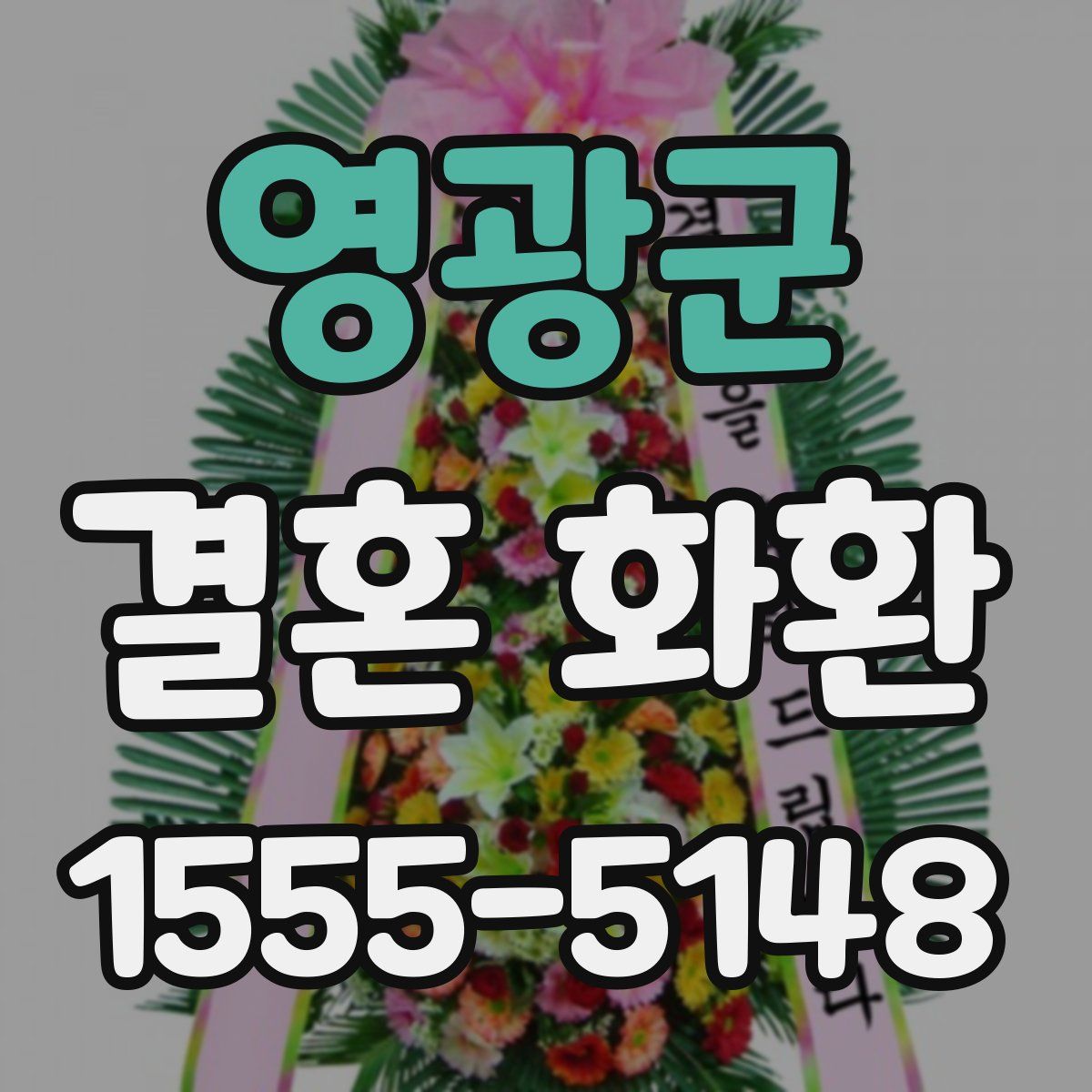 영광군 결혼 화환