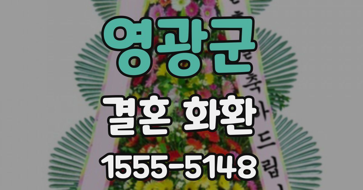 영광군 결혼 화환
