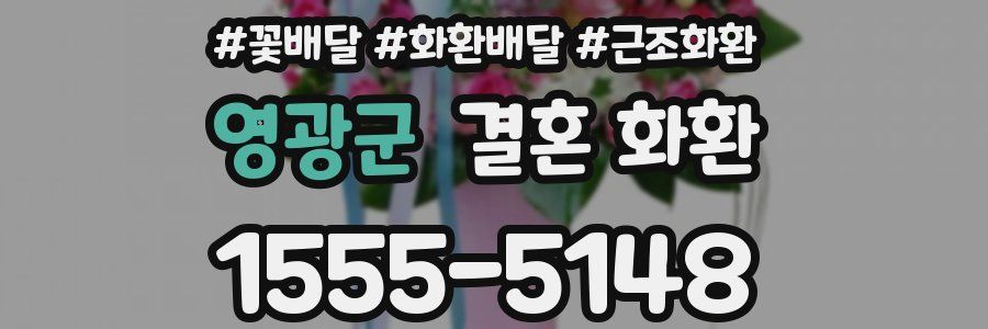 영광군 결혼 화환