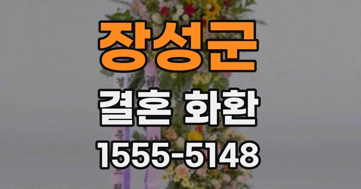 장성군 결혼 화환