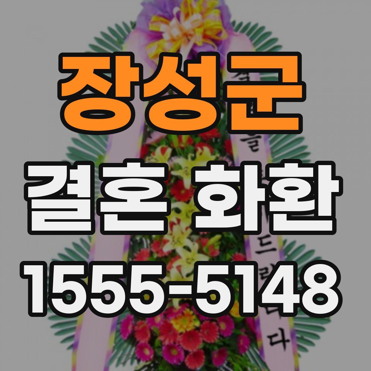 장성군 결혼 화환