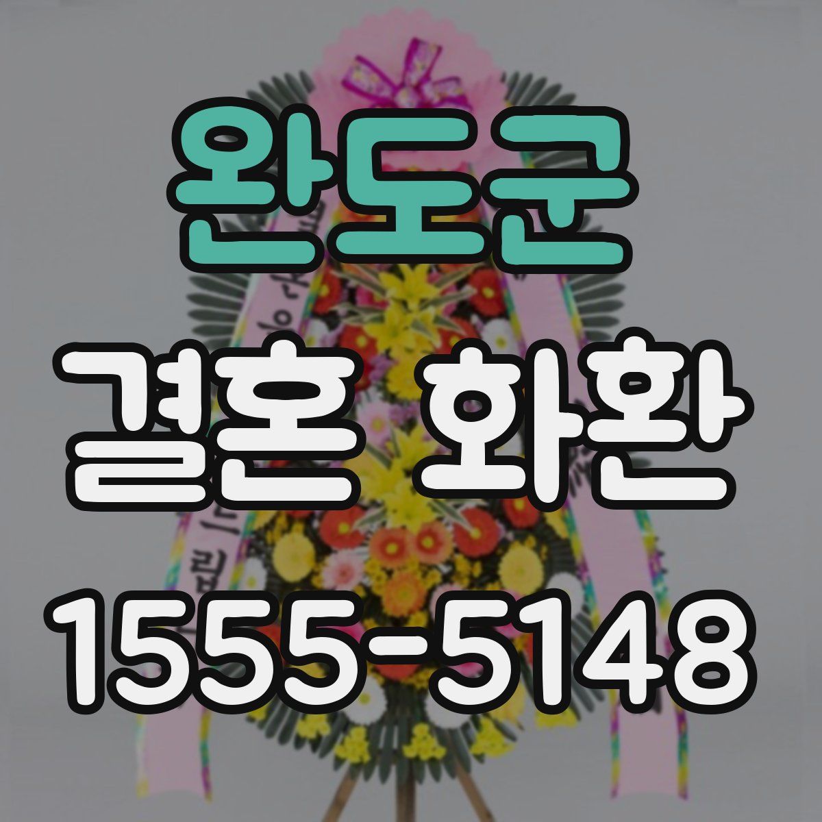 완도군 결혼 화환