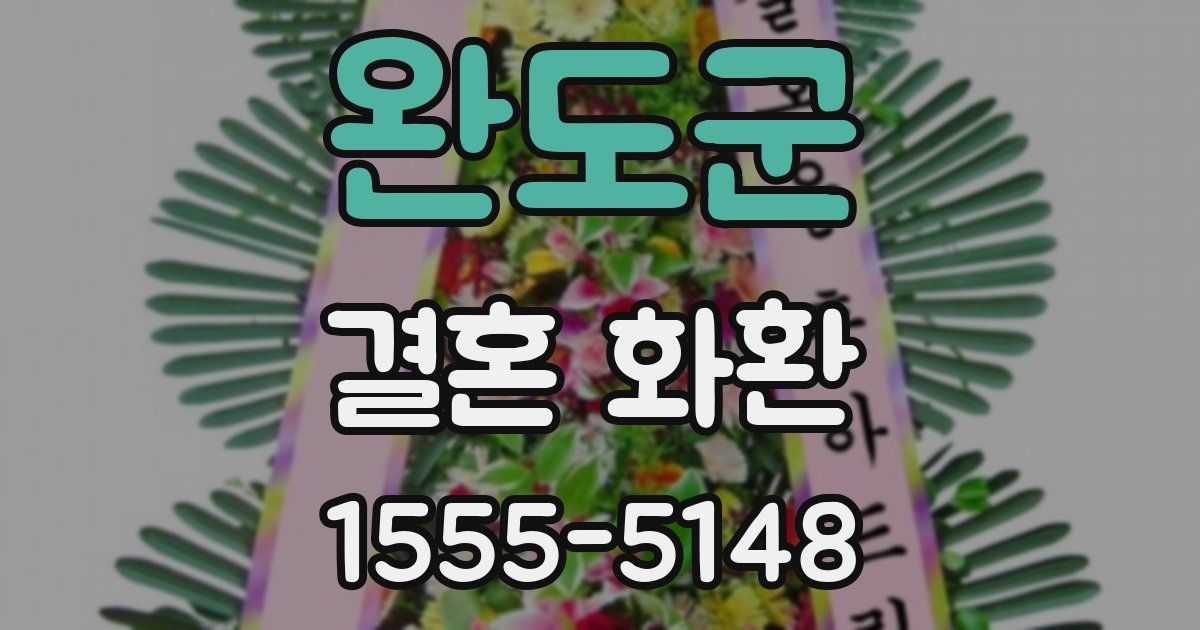 완도군 결혼 화환