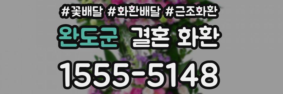 완도군 결혼 화환
