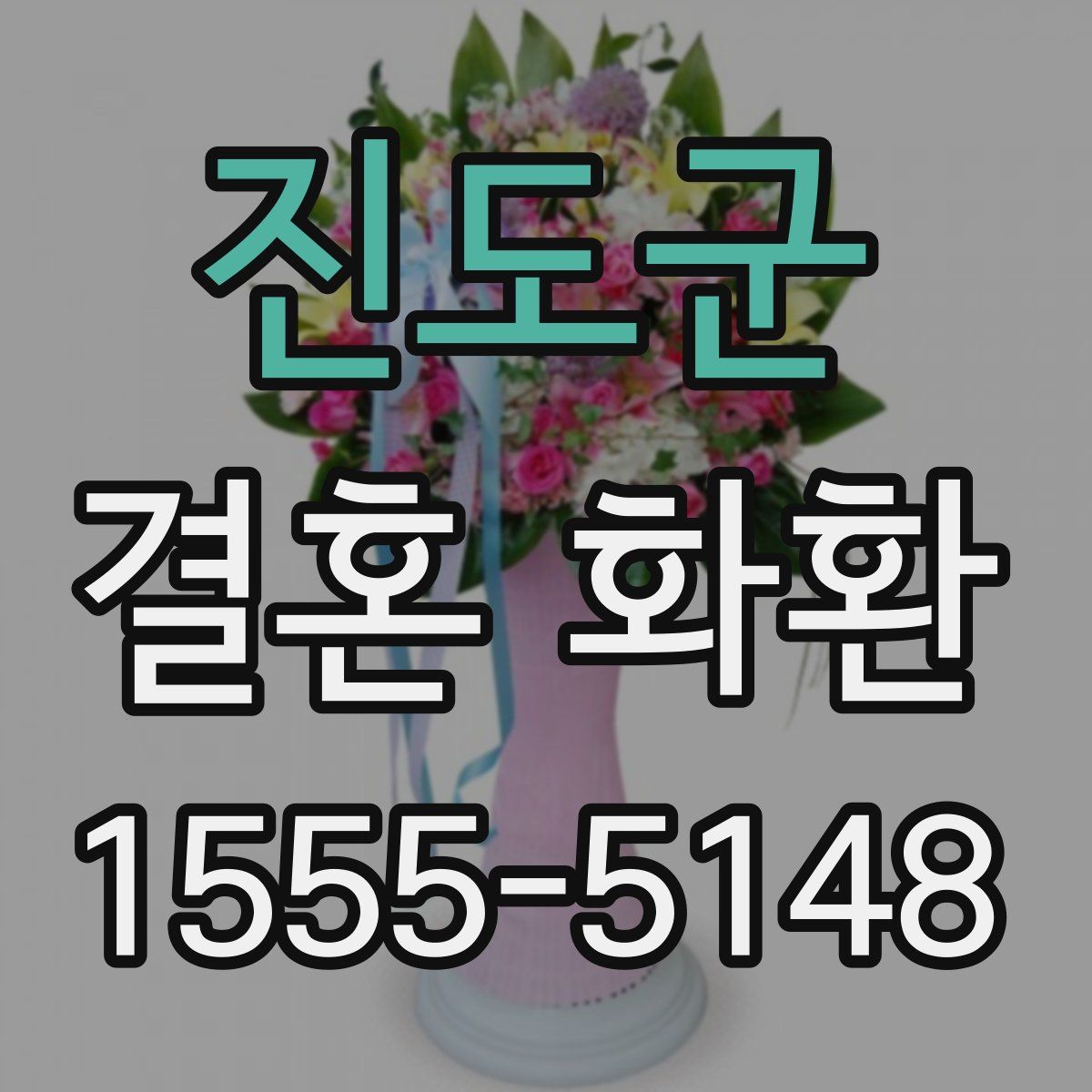 진도군 결혼 화환