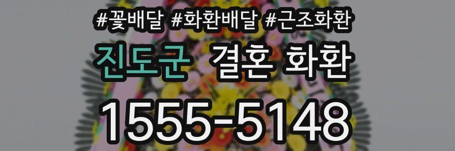 진도군 결혼 화환